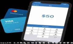 苹果手机TokenIM 2.0钱包私钥全解析：如何安全保管