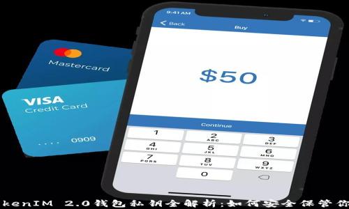 
苹果手机TokenIM 2.0钱包私钥全解析：如何安全保管你的数字资产