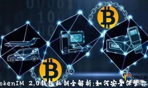
苹果手机TokenIM 2.0钱包私钥全解析：如何安全保管你的数字资产