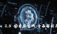 : Tokenim 2.0 安卓版官网：全面解析与下载指南