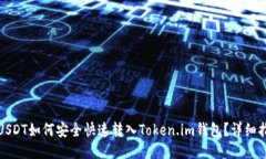 : USDT如何安全快速转入Token.im钱包？详细指南