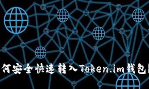 : USDT如何安全快速转入Token.im钱包？详细指南