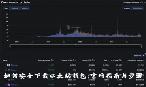 如何安全下载以太坊钱包：官网指南与步骤
