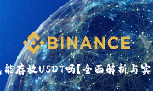 冷钱包能存放USDT吗?全面解析与实用指南
