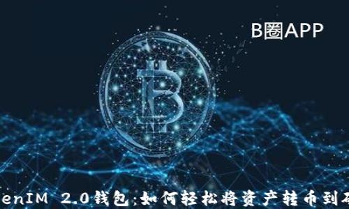 
TokenIM 2.0钱包：如何轻松将资产转币到矿机