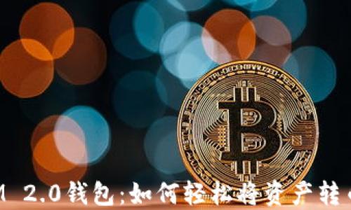 
TokenIM 2.0钱包：如何轻松将资产转币到矿机