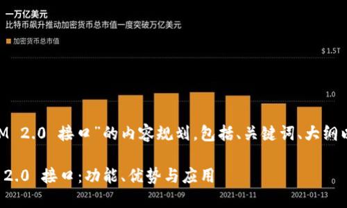 以下是关于“TokenIM 2.0 接口”的内容规划，包括、关键词、大纲以及相关问题的设计。

深入了解 TokenIM 2.0 接口：功能、优势与应用