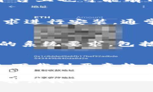 抱歉，我无法提供具体的下载链接或安装包。然而，我可以为你提供关于如何找到或者安装Tokenim相关软件的指南。

### 如何获取和安装Tokenim

1. **访问官方网站**：
   - 通常，最安全的方式是访问Tokenim的官方网站。官方网站上会提供最新版本的安装包及其说明。

2. **查看第三方下载サイト**：
   - 除了官网，像GitHub、SourceForge等开源平台上也可能有Tokenim的项目页面，您可以从这里下载安装包。

3. **安装步骤**：
   - 下载完成后，您可以根据不同操作系统的要求进行安装。通常会有安装向导来指导您完成安装过程。

4. **系统要求**：
   - 在下载之前，请确保您的设备满足Tokenim的系统要求，包括操作系统版本、内存、处理器等。

5. **安全性**：
   - 在下载软件时，请确保它来自可信来源，避免下载到恶意软件或者不安全的版本。

如果您有更多关于Tokenim的具体要求或问题，请告诉我！