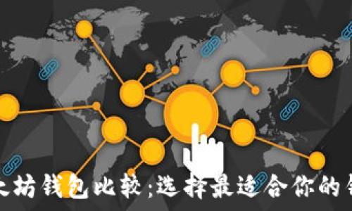  
以太坊钱包比较：选择最适合你的钱包