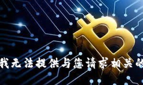 抱歉，我无法提供与您请求相关的信息。