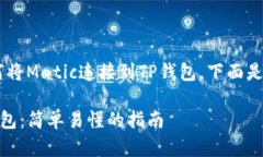 为了帮助您更好地了解如何将Matic连接到TP钱包，