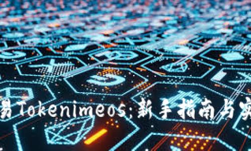 如何交易Tokenimeos：新手指南与实用技巧