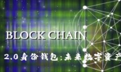 掌握Tokenim 2.0身份钱包：未来数字资产管理的新引