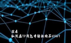 优质如何在TP钱包中轻松购买USDT
