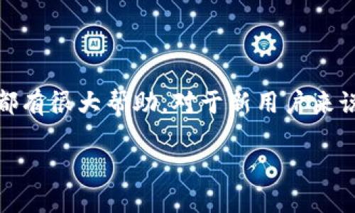 TokenIM 2.0 的 Memo（备忘录）功能是该平台的一项新特性，旨在提升用户体验和数据管理。对于用户而言，Memo 可以被视为一个便捷的笔记工具，让他们在发送加密货币时能够附加重要信息、备注或交易目的。这不仅使得交易更具透明度，也帮助用户在未来回顾交易历史时，能够清晰地识别每笔交易的背景和目的。

### TokenIM 2.0 Memo 的功能和优势

1. **信息附加**：
   - 用户在进行交易时，可以添加 Memo，让接收方了解交易背后的目的，比如付款原因、服务类型等。

2. **提高透明度**：
   - 由于加密货币交易往往是匿名和去中心化的，增加 Memo 功能能够提高交易的透明度，特别是在涉及多方交易时。

3. **便于管理**：
   - 对于频繁交易的用户，Memo 提供了便捷的管理工具。用户能够在查看交易历史时，通过 Memo 迅速了解交易内容，而不必每次都追溯详细信息。

4. **增强用户体验**：
   - 综合 Memo 功能与其他用户界面提升，整体用户体验得到了显著改善，易于使用。

### 使用 Memo 的场景

1. **常见的支付交易**：
   - 当个人之间进行交易时，可以通过 Memo 附加支付目的。

2. **商业用途**：
   - 商业交易时，Memo 能够让企业明确与客户的交易类型和服务。

3. **投资记录**：
   - 投资者在进行投资时也可以利用 Memo 记录投资决策背后的思考与判断。

### 结论

TokenIM 2.0的 Memo 功能不仅提升了用户在交易过程中的体验，还为加密货币交易增加了更多的便利性和透明度，对于日常使用及商业应用都有很大帮助。对于新用户来说，熟悉这个功能将使其更好地管理自身的交易记录和资金流动。

如需更深入的了解和讨论 TokenIM 2.0 的 Memo 功能或其他相关主题，请随时联系我！