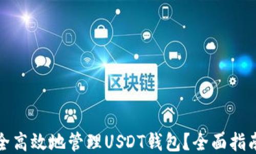 如何安全高效地管理USDT钱包?全面指南与技巧