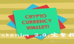 如何将NFT提币到Tokenim 2.0：完整指南与常见问题解