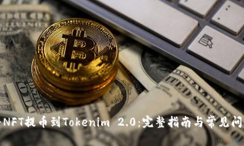 如何将NFT提币到Tokenim 2.0：完整指南与常见问题解答