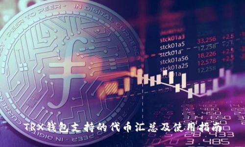 TRX钱包支持的代币汇总及使用指南