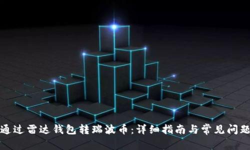 如何通过雷达钱包转瑞波币：详细指南与常见问题解答