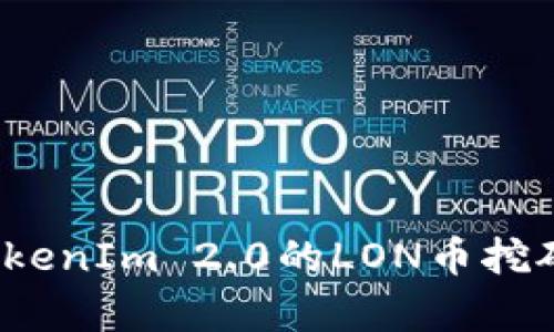 2024年TokenIm 2.0的LON币挖矿价值分析