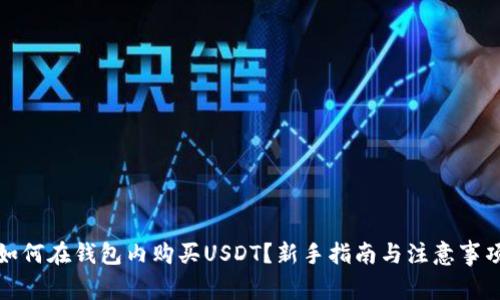 如何在钱包内购买USDT？新手指南与注意事项