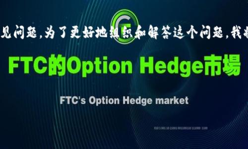 关于“im钱包没有usdt吗”，这是一个涉及数字货币的常见问题。为了更好地组织和解答这个问题，我将为你创建一个、关键词、内容大纲以及相关问题的介绍。

### 与关键词


IM钱包中如何处理USDT？常见问题与解答