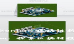 基于火币网的Tokenim: 区块链新趋势与投资机会火