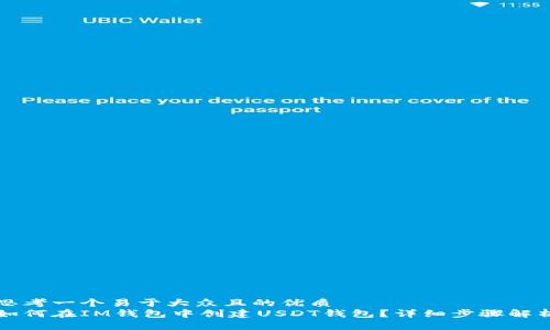 思考一个易于大众且的优质 
如何在IM钱包中创建USDT钱包？详细步骤解析