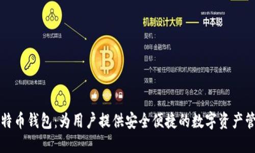 华为推出比特币钱包：为用户提供安全便捷的数字资产管理解决方案