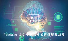 Tokenim 2.0：全新代币发行详解及应用