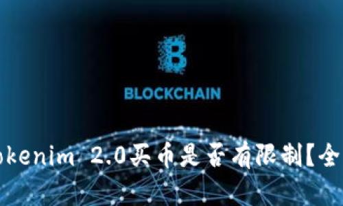 通过Tokenim 2.0买币是否有限制?全面解析
