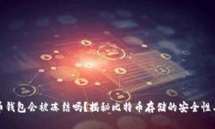 比特币钱包会被冻结吗？揭秘比特币存储的安全