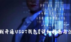 如何顺利开通USDT钱包？详细指南与注意事项