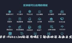 ### Tokenim还能用吗？了解其功能与未来发展