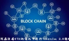 如何在没有ETH的情况下进行TokenIm 2.0转账？