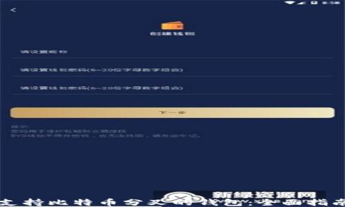
支持比特币分叉的钱包：全面指南