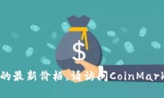 抱歉，我无法提供实时的最新价格信息。不过，