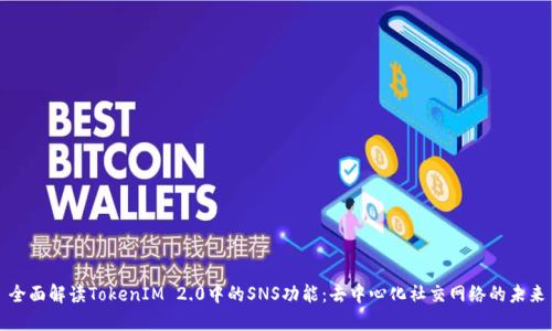 全面解读TokenIM 2.0中的SNS功能：去中心化社交网络的未来