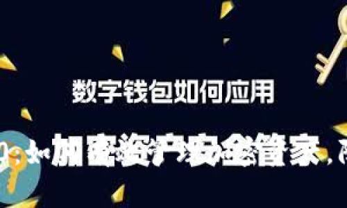 TokenIM 2.0：如何有效管理加密资产，防止掉签风险