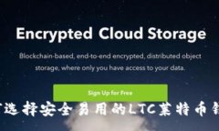 :如何选择安全易用的LTC莱特币钱包？