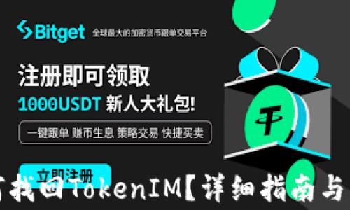 
换手机后如何找回TokenIM？详细指南与常见问题解析