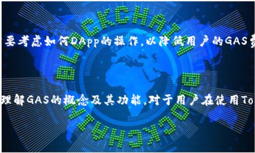 在Tokenim 2.0中，GAS是一个重要的概念，通常指代与区块链技术和智能合约有关的处理费用或交易费用。在区块链网络上，GAS被用来计算执行特定操作（如发送交易或执行合约所需的计算和存储资源）所消耗的资源。以下将对GAS的含义、功能及其在Tokenim 2.0中的作用进行详细介绍。

### GAS的基本概念

在区块链网络中，所有的交易和智能合约的执行都需要消耗计算资源。这些资源的消耗会以GAS的形式来度量。简单来说，GAS是执行交易或合约所需的费用单位。

#### 1. GAS的定义

GAS并不是货币，而是交换计算资源的单位。用户在进行交易时需要支付一定数量的GAS，以便矿工或网络节点处理和验证这些交易。例如，在以太坊网络上，用户在进行交易时可以指定愿意支付多少GAS（即GAS价格），矿工会优先处理那些支付更高GAS的交易。

#### 2. GAS的计量方式

GAS的成本通常由两个主要因素决定：
- **GAS数量**：不同的操作消耗不同数量的GAS。例如，简单的转账消耗的GAS比复杂的智能合约调用要少。
- **GAS价格**：这是矿工或网络节点所需的费用，通常以每单位GAS的价格计算。在网络拥堵时，GAS价格可能会飙升，用户为了更快地完成交易，可能需要支付更高的GAS价格。

### GAS的功能与作用

在Tokenim 2.0中，GAS的作用主要体现在以下几个方面：

#### 1. 交易费用

用户在执行交易时必须支付GAS费用，以补偿网络节点（如矿工）处理和验证交易的成本。这一费用机制确保了网络的正常运转。

#### 2. 防止垃圾交易

GAS的引入有效制止了恶意用户向网络发送大量无用的交易。这是因为发送交易的成本在一定程度上能够抑制无效交易的泛滥。

#### 3. 网络资源的合理分配

通过GAS机制，网络可以更合理地分配资源，确保高优先级的交易能够得到及时处理。而低优先级的交易可能会因为GAS费用较低而延迟确认。

### GAS在Tokenim 2.0中的具体应用

Tokenim 2.0是构建在区块链技术上的一个平台，GAS的使用在其中扮演着至关重要的角色。

#### 1. 智能合约的执行

在Tokenim 2.0上，用户可以通过智能合约来实现复杂的交易和协议。每一次智能合约的执行都会消耗一定数量的GAS，用户需要在这方面进行合理的成本预算。

#### 2. DApp的使用

Tokenim 2.0支持去中心化应用（DApps），用户在使用DApps时生成的操作也会消耗GAS。这对于DApp的开发者来说，他们需要考虑如何DApp的操作，以降低用户的GAS费用。

### 结论

总的来说，GAS在Tokenim 2.0中是一个不可或缺的部分，它不仅关乎用户交易的顺利进行，也涉及到网络的整体运行效率。理解GAS的概念及其功能，对于用户在使用Tokenim 2.0平台时将大有裨益。

如果你还有其他关于Tokenim 2.0和GAS的问题，请随时问我！