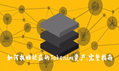 如何找回被盗的Tokenim资产:完整指南