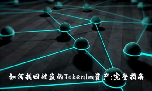 如何找回被盗的Tokenim资产：完整指南
