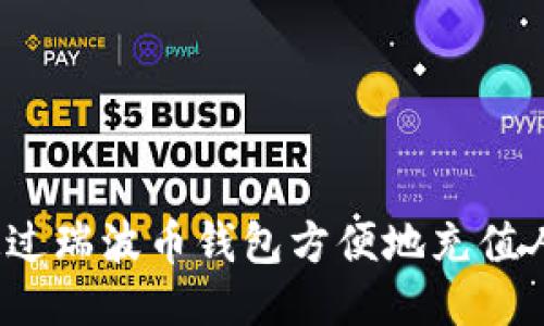 如何通过瑞波币钱包方便地充值人民币？