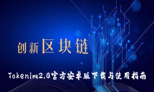 Tokenim2.0官方安卓版下载与使用指南