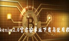 Tokenim2.0官方安卓版下载与使用指南