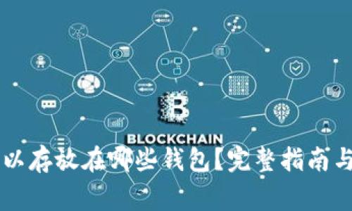 OP代币可以存放在哪些钱包?完整指南与常见问题