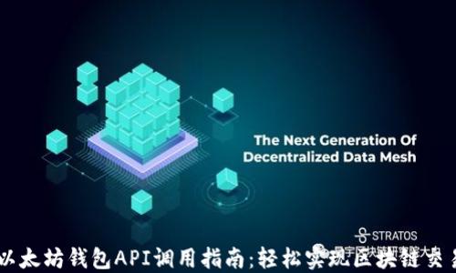 
以太坊钱包API调用指南：轻松实现区块链交易